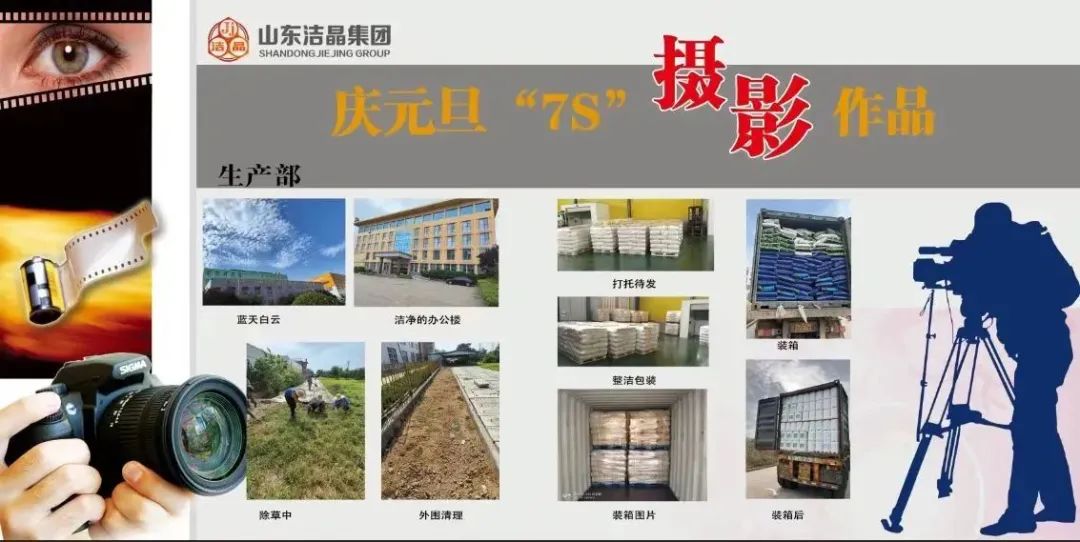 潔晶集團(tuán)第四屆“慶元旦‘7S’現(xiàn)場(chǎng)管理成果”職工攝影展圓滿完成