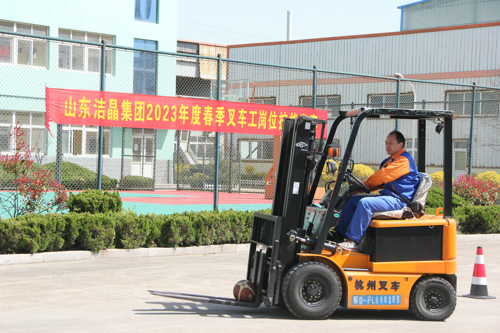 潔晶集團(tuán)舉辦2023年度叉車工崗位技能競賽