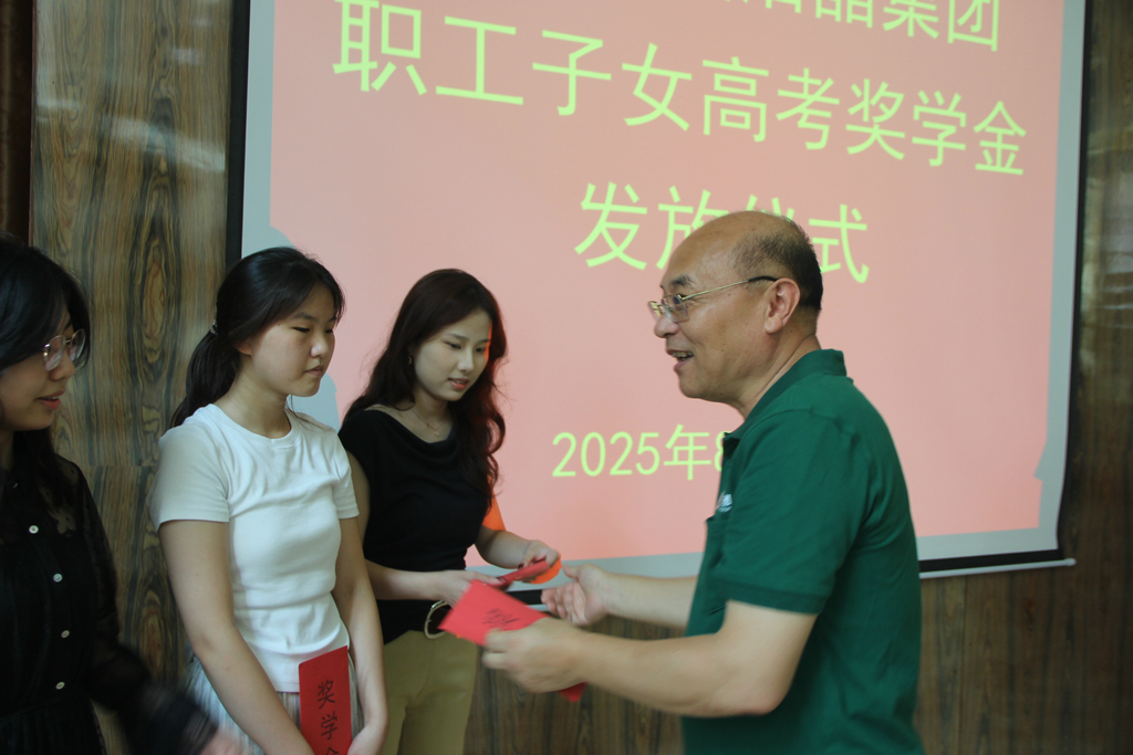 20250819情系職工子女  助力夢想啟航——潔晶集團舉行職工子女高考獎學金發(fā)放儀式2_1