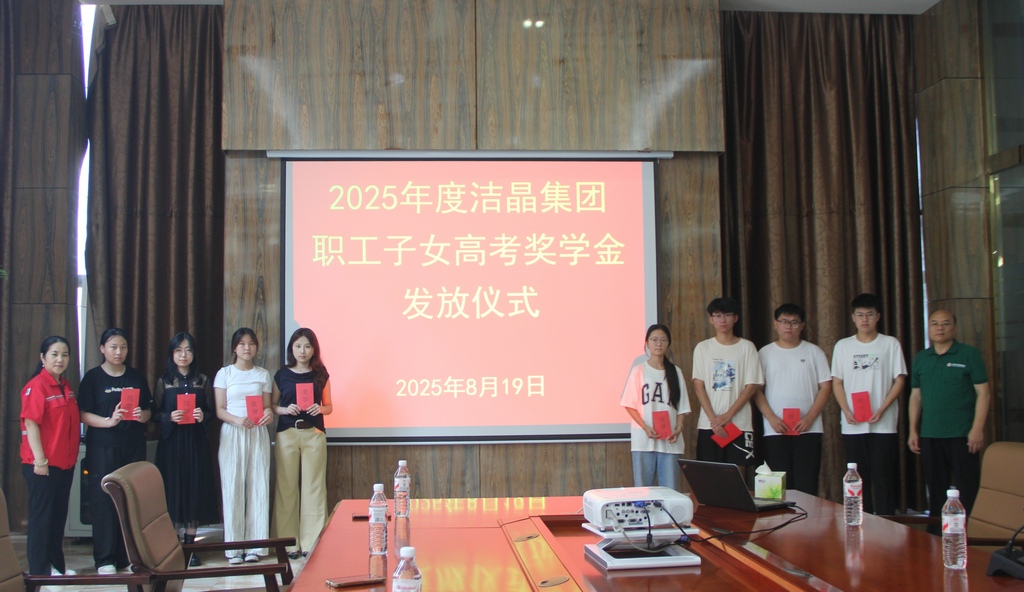 20250819情系職工子女  助力夢想啟航——潔晶集團舉行職工子女高考獎學金發(fā)放儀式3_1