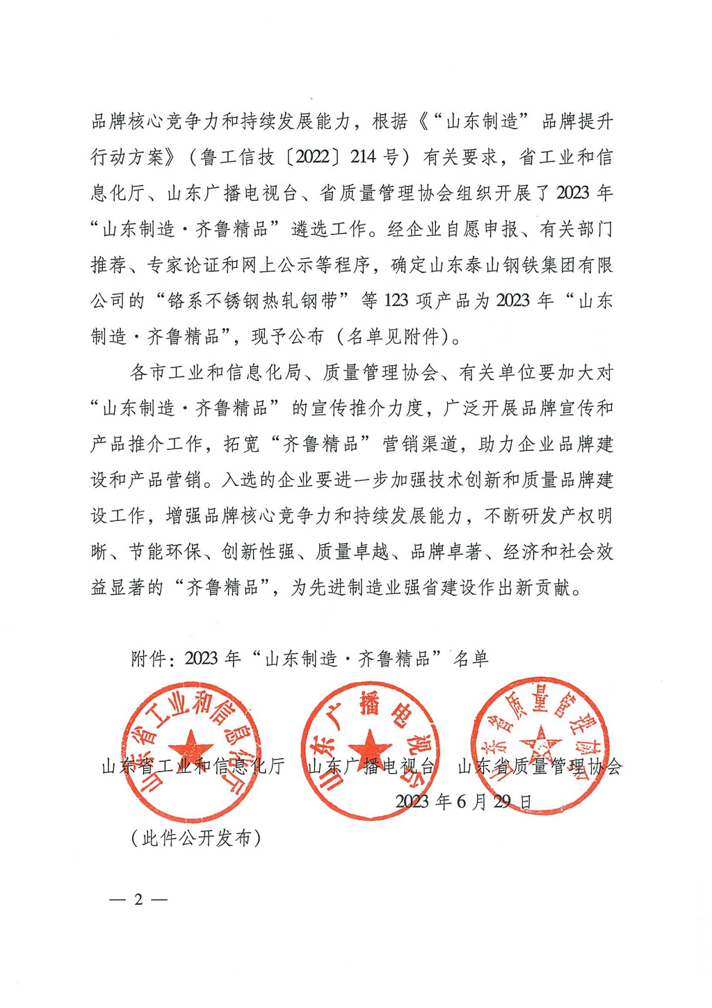 20230629,“山東制造齊魯精品”名單的通知(魯工信技〔2023〕117號)--潔晶牌食品級、工業級海藻酸鈉 第8頁第86項02 20230629,“山東制造齊魯精品”名單的通知(魯工信技〔2023〕117號)--潔晶牌食品級、工業級海藻酸鈉 第8頁第86項02