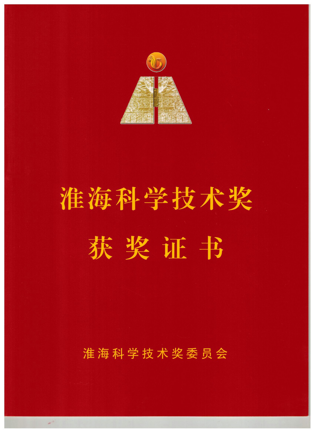 20240819,淮海科學技術獎獲獎證書(封面) 20240819,淮海科學技術獎獲獎證書(封面)