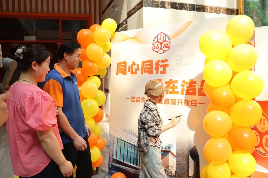20260530潔晶集團(tuán)舉辦優(yōu)秀員工家屬開(kāi)放日1